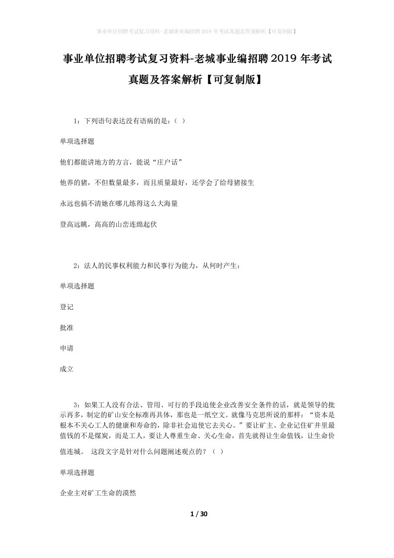 事业单位招聘考试复习资料-老城事业编招聘2019年考试真题及答案解析可复制版_1