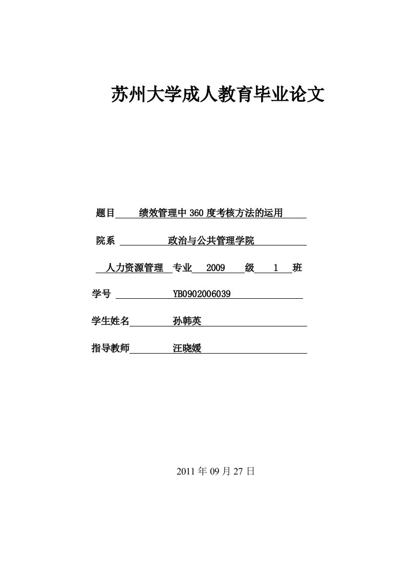 绩效管理中360度考核方法的运用(完)