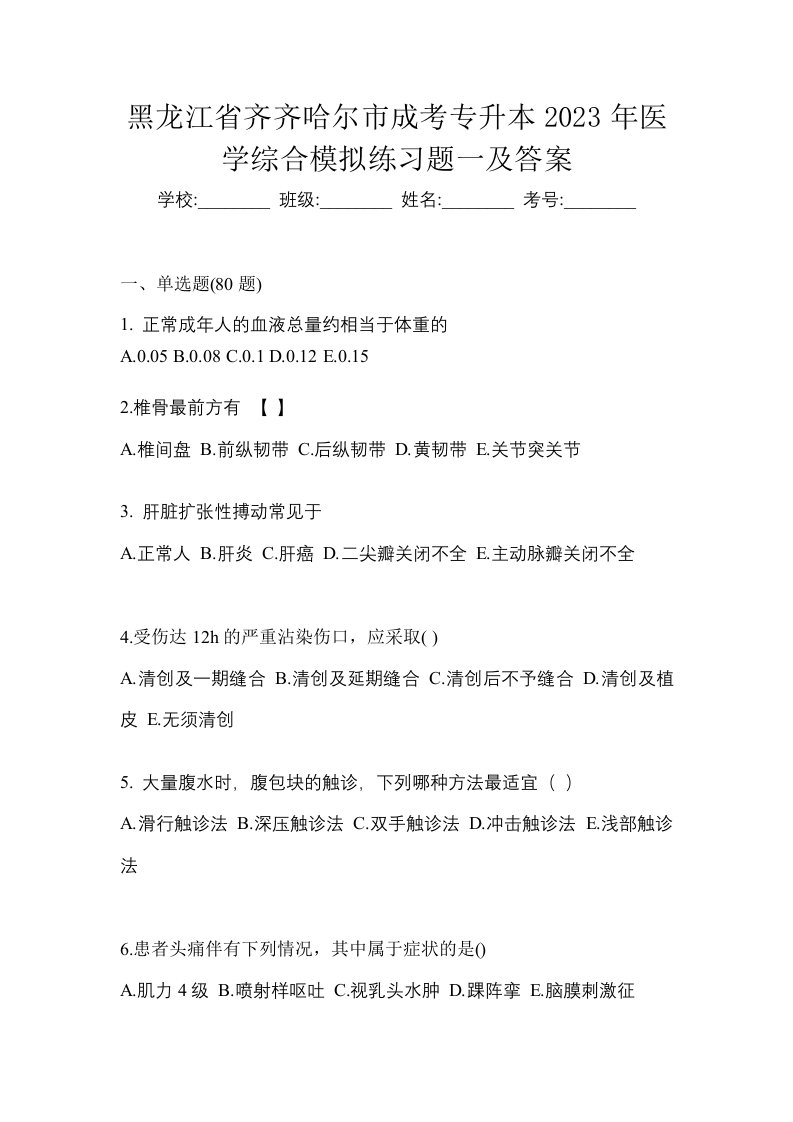 黑龙江省齐齐哈尔市成考专升本2023年医学综合模拟练习题一及答案