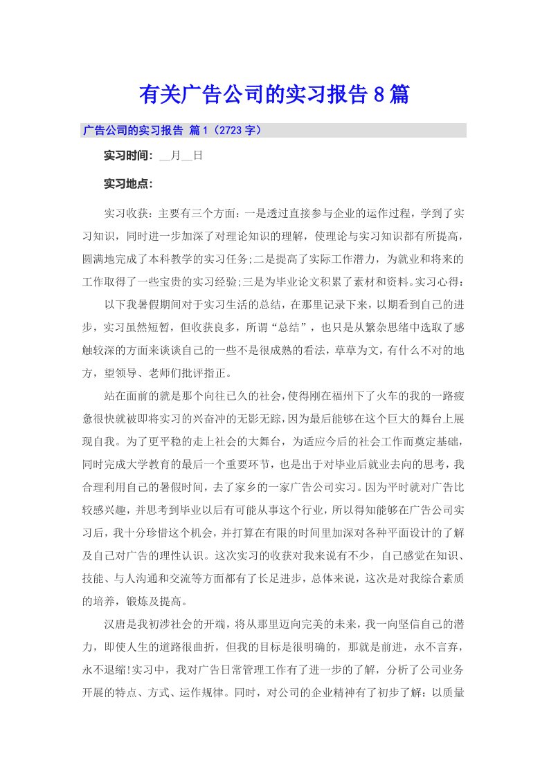 有关广告公司的实习报告8篇