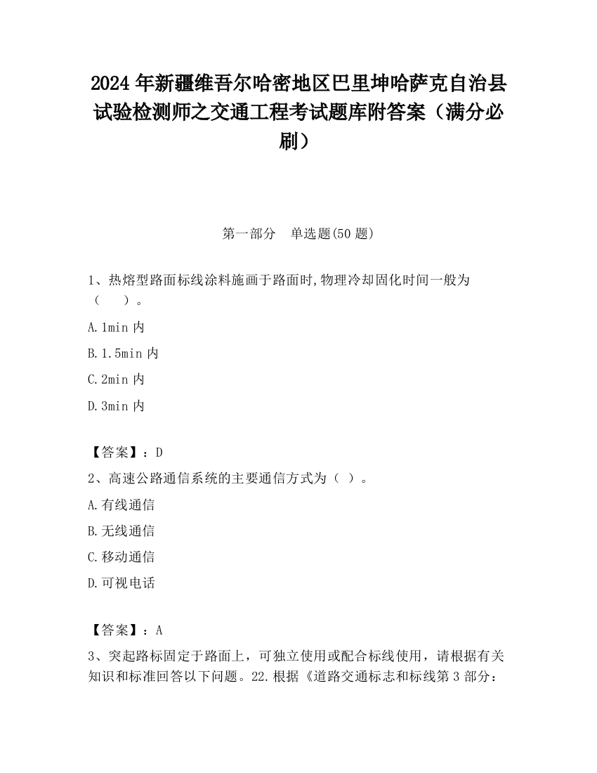 2024年新疆维吾尔哈密地区巴里坤哈萨克自治县试验检测师之交通工程考试题库附答案（满分必刷）