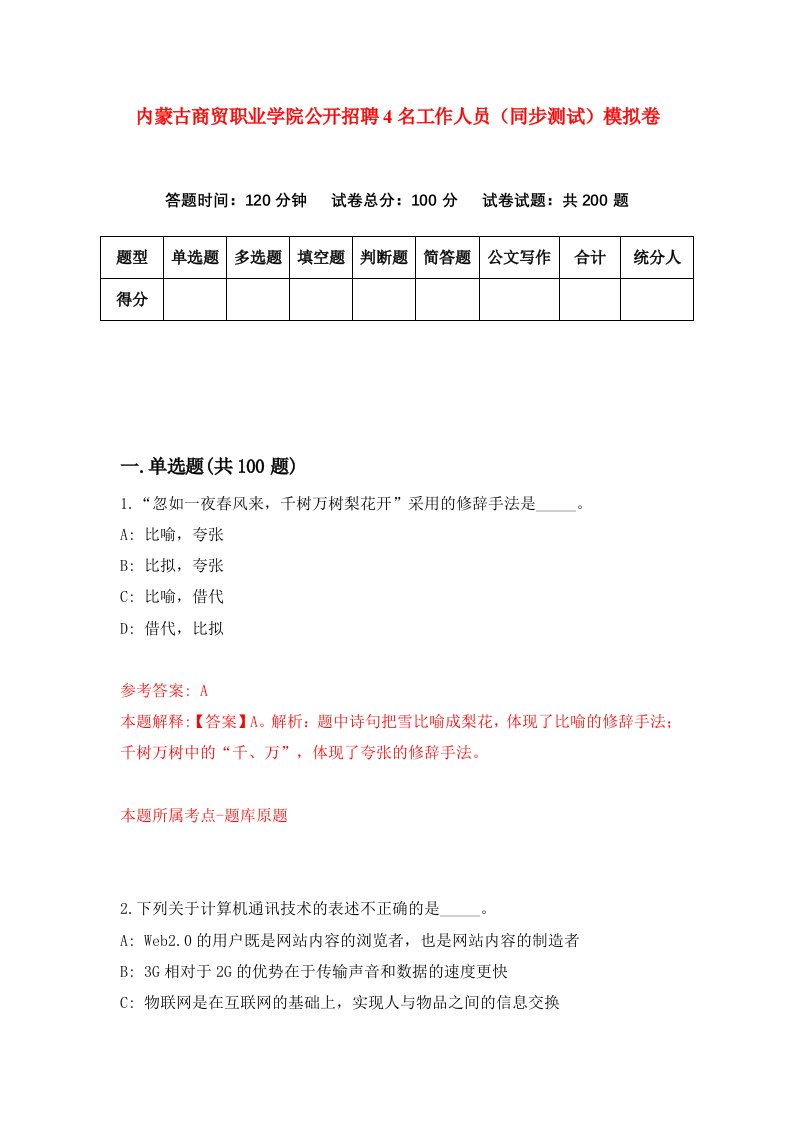 内蒙古商贸职业学院公开招聘4名工作人员同步测试模拟卷第9期