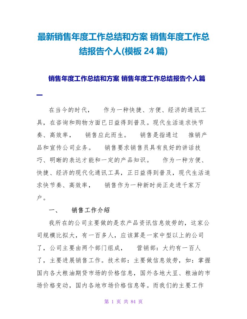 销售年度工作总结和计划销售年度工作总结报告个人(模板24篇)