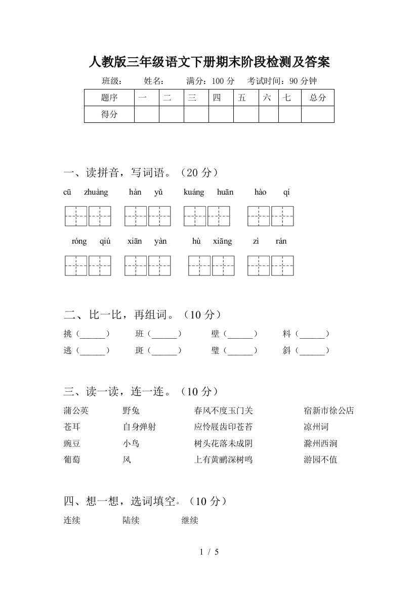 人教版三年级语文下册期末阶段检测及答案