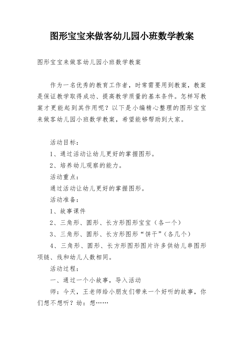 图形宝宝来做客幼儿园小班数学教案