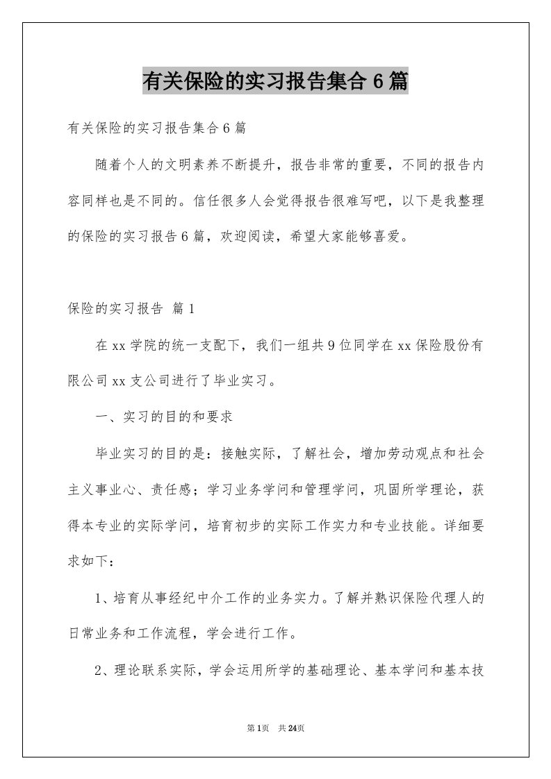 有关保险的实习报告集合6篇