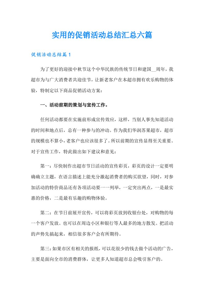 实用的促销活动总结汇总六篇