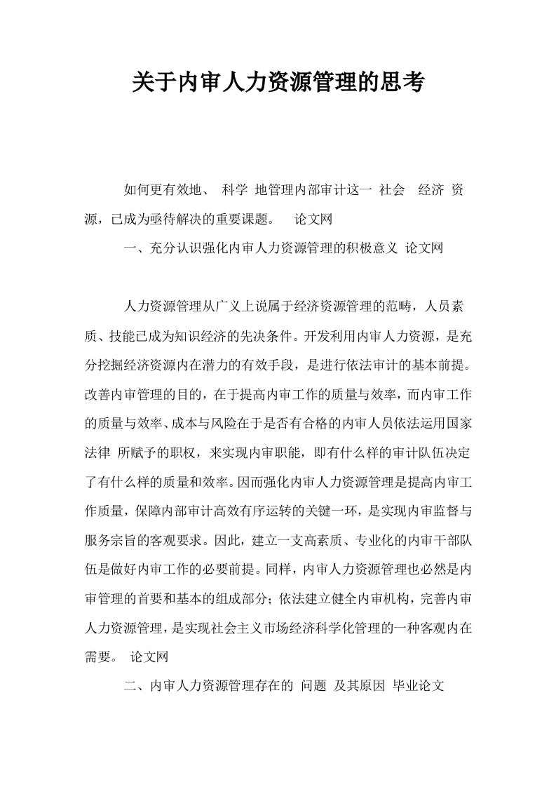 关于内审人力资源管理的思考0