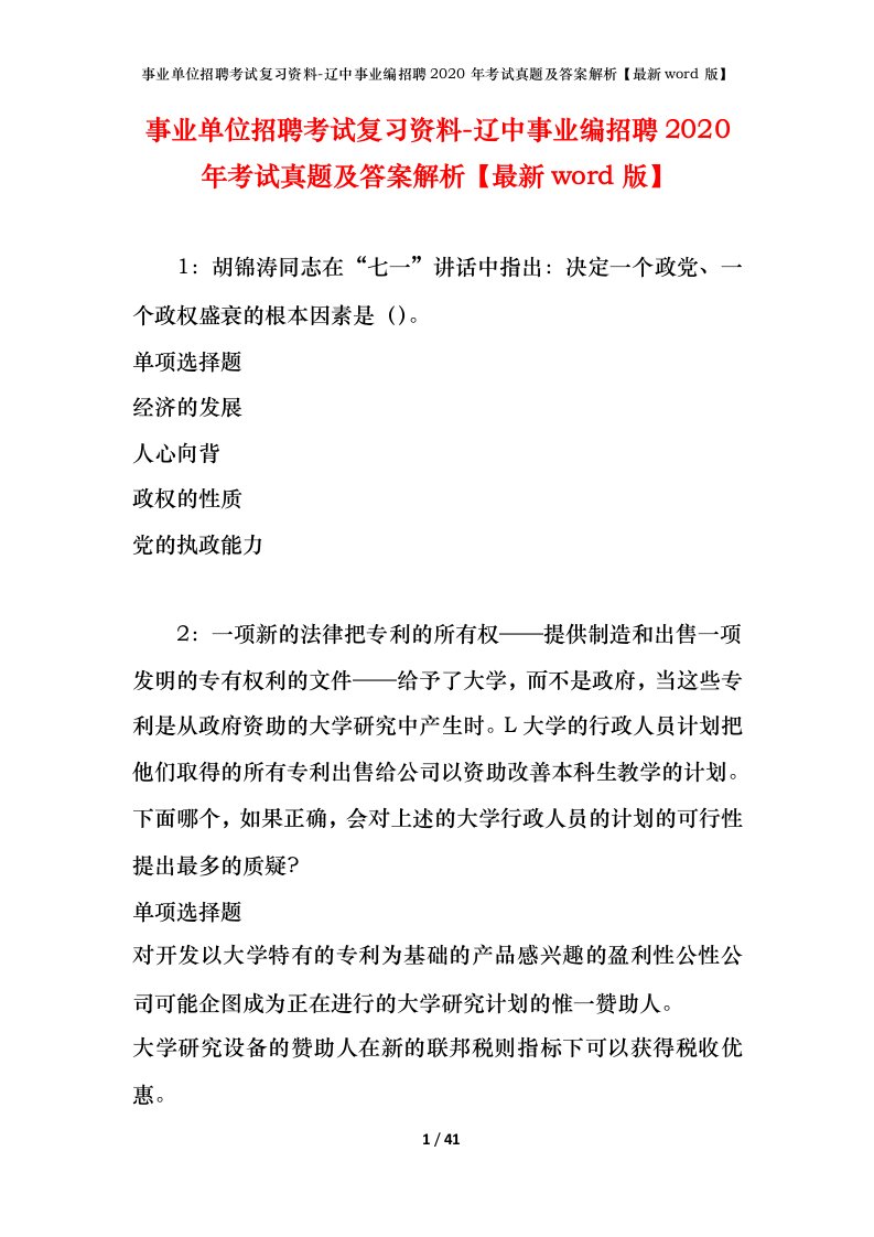 事业单位招聘考试复习资料-辽中事业编招聘2020年考试真题及答案解析最新word版_1