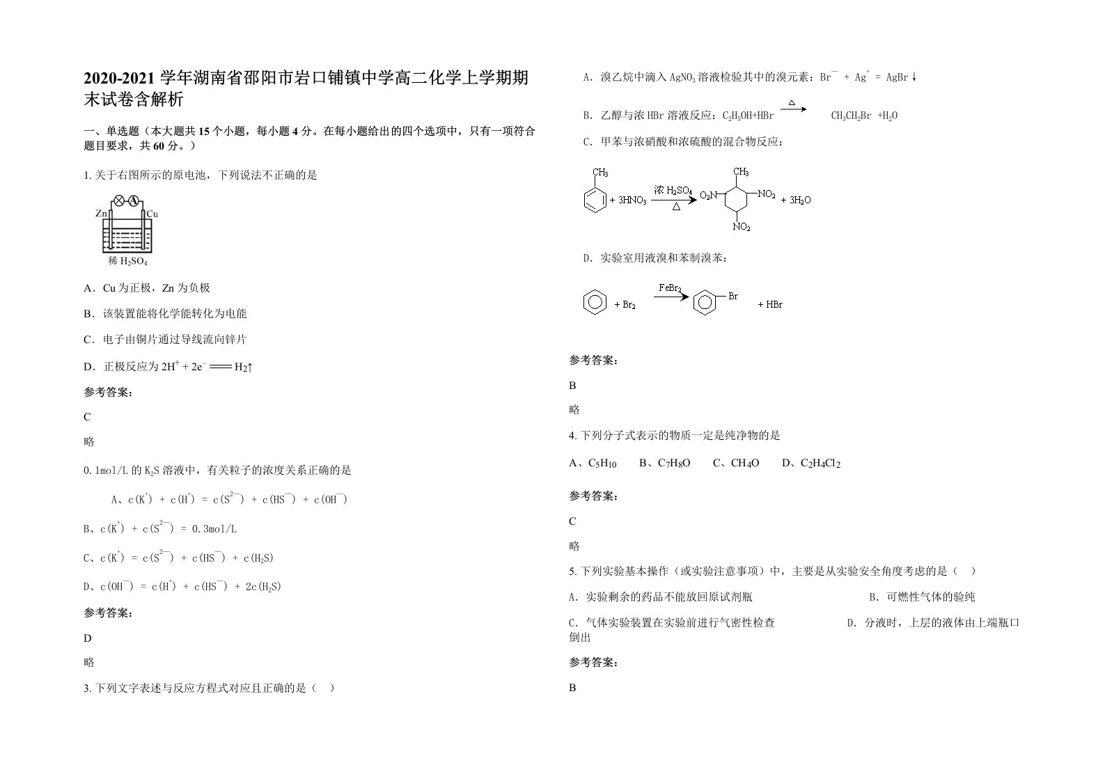 2020-2021学年湖南省邵阳市岩口铺镇中学高二化学上学期期末试卷含解析