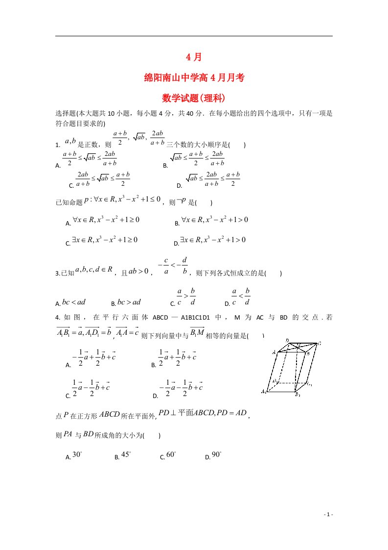 四川省绵阳市南山中学高二数学下学期4月月考试题