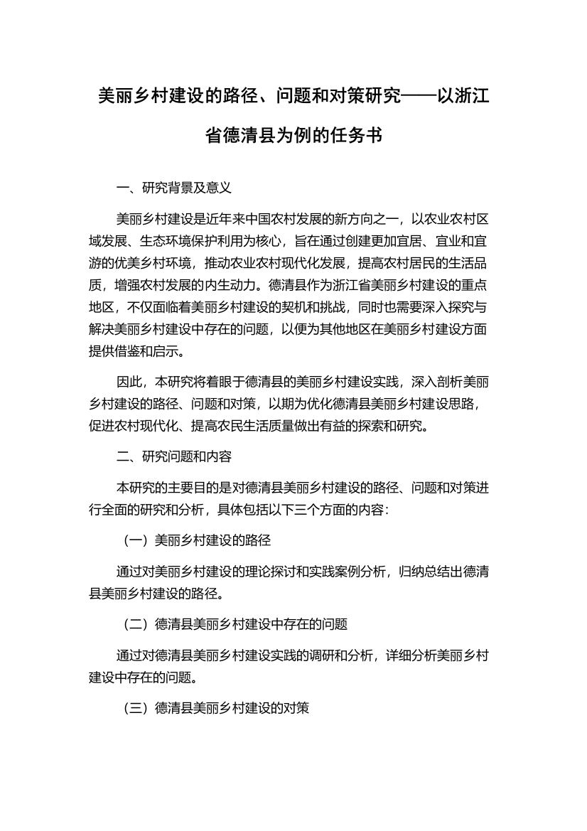 美丽乡村建设的路径、问题和对策研究——以浙江省德清县为例的任务书