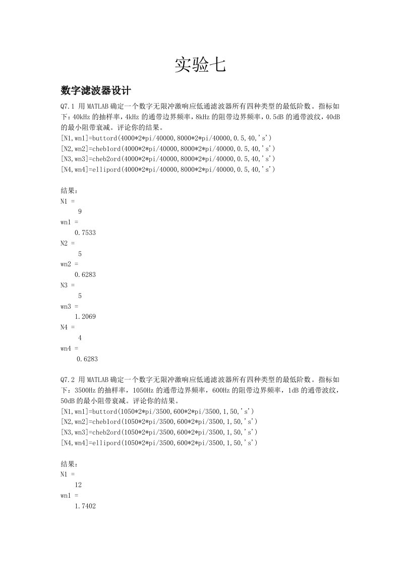 数字信号处理实验七