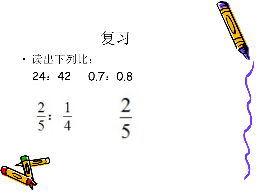 六年级数学上册四比的认识2比的化简第一课时课件