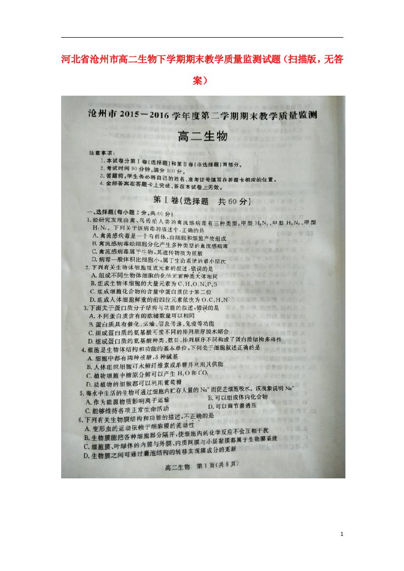 河北省沧州市高二生物下学期期末教学质量监测试题（扫描版，无答案）