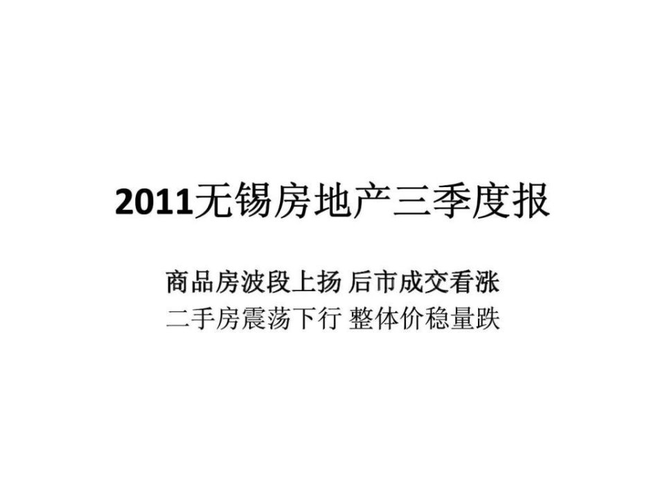 2011年无锡房地产三季度市场分析