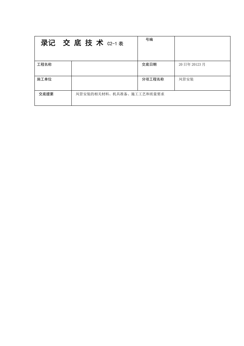 风管安装施工技术交底