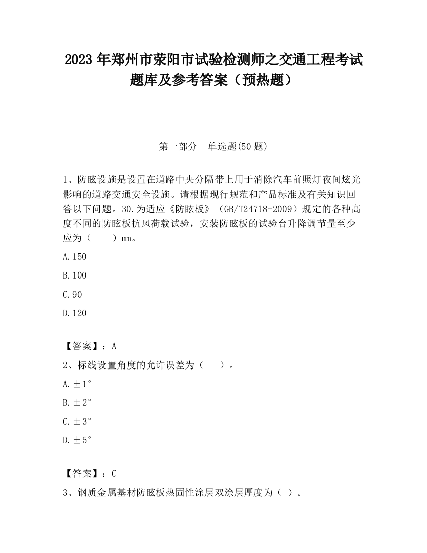 2023年郑州市荥阳市试验检测师之交通工程考试题库及参考答案（预热题）