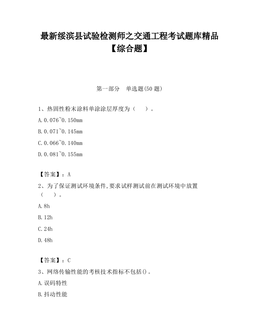 最新绥滨县试验检测师之交通工程考试题库精品【综合题】