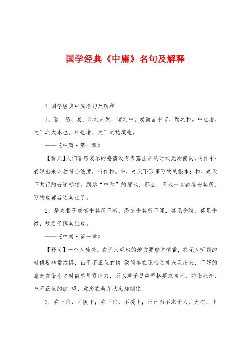 国学经典《中庸》名句及解释