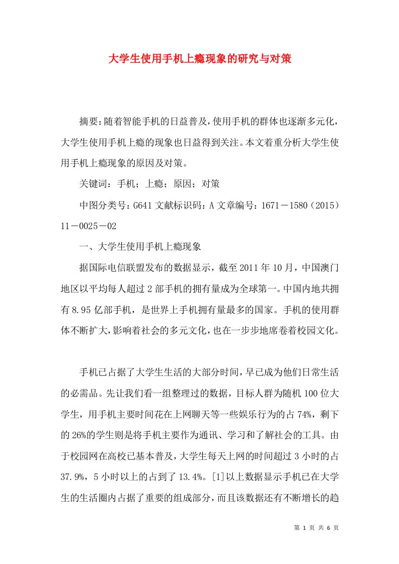 大学生使用手机上瘾现象的研究与对策