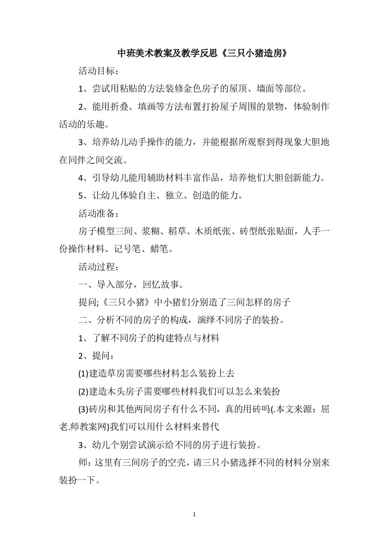 中班美术教案及教学反思《三只小猪造房》