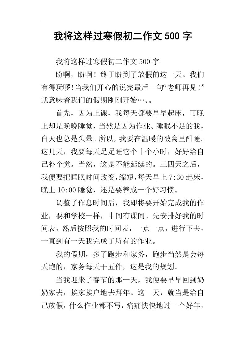 我将这样过寒假初二作文500字