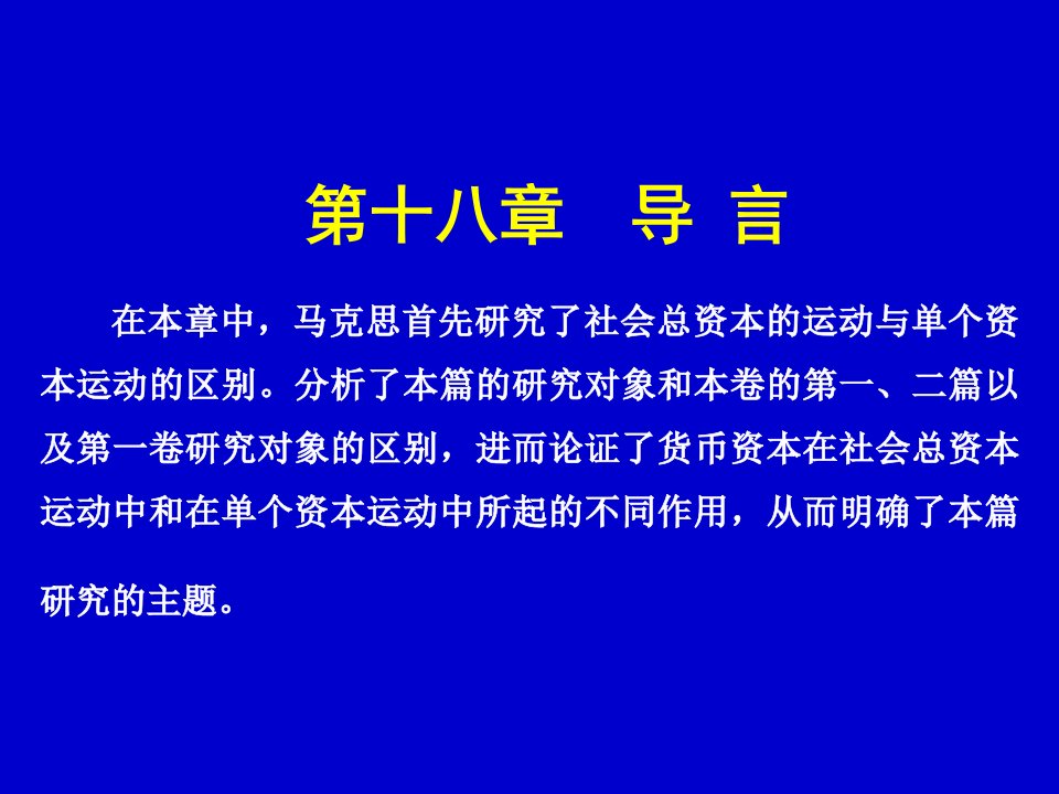 资本论课件第二三卷