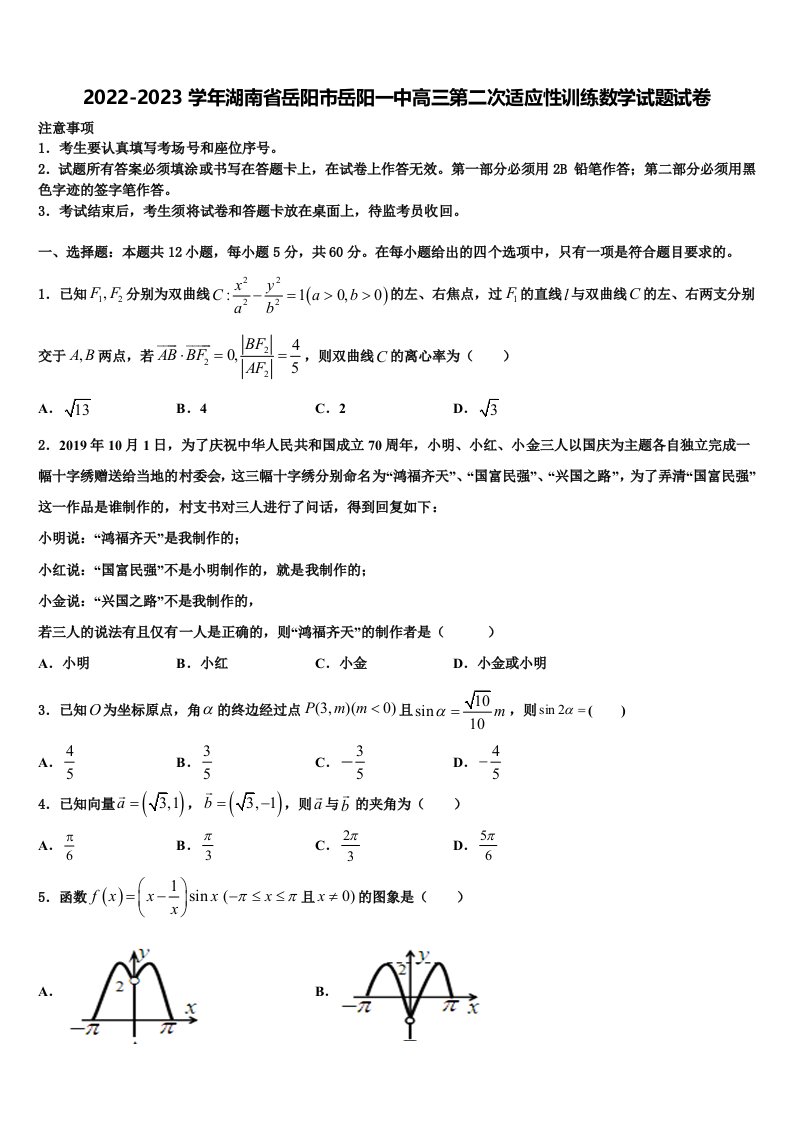 2022-2023学年湖南省岳阳市岳阳一中高三第二次适应性训练数学试题试卷