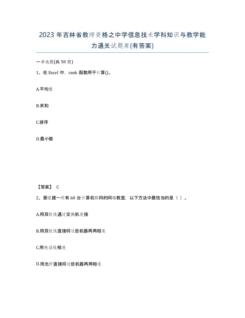 2023年吉林省教师资格之中学信息技术学科知识与教学能力通关试题库有答案