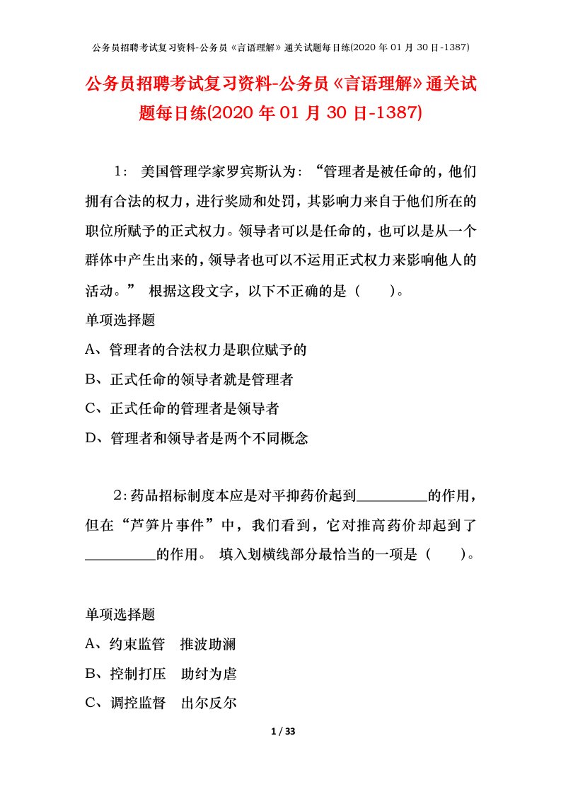 公务员招聘考试复习资料-公务员言语理解通关试题每日练2020年01月30日-1387