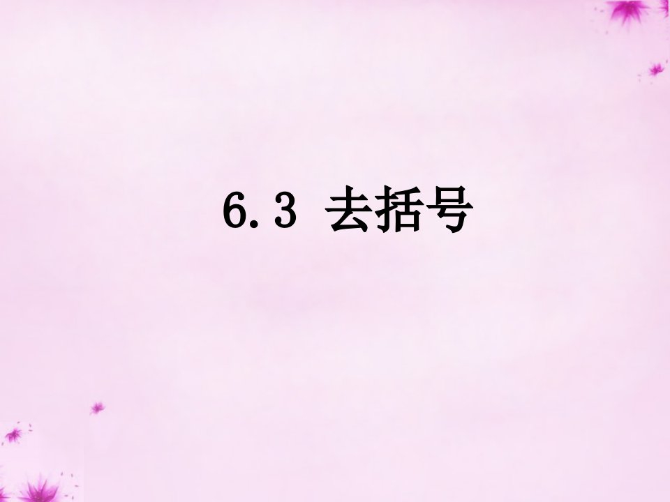 七年级数学上册6.3去括号课件新版青岛版