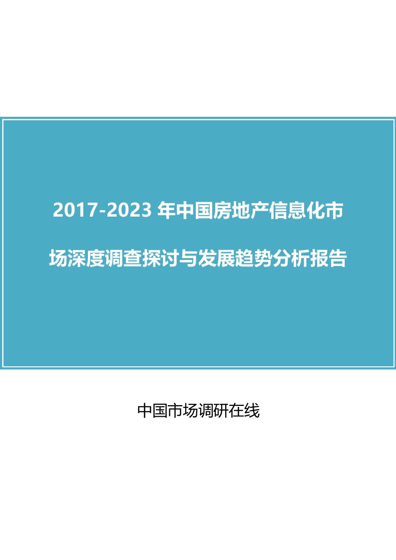 中国房地产信息化市场分析报告