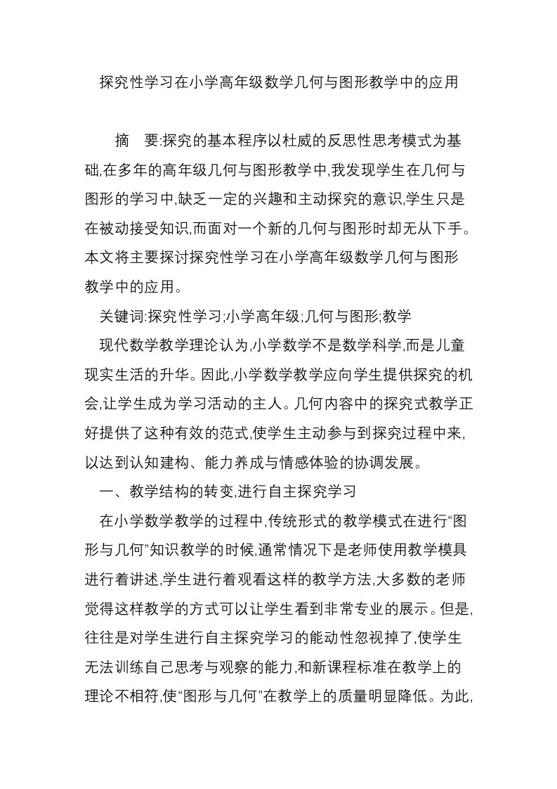 探究性学习在小学高年级数学几何与图形教学中的应用