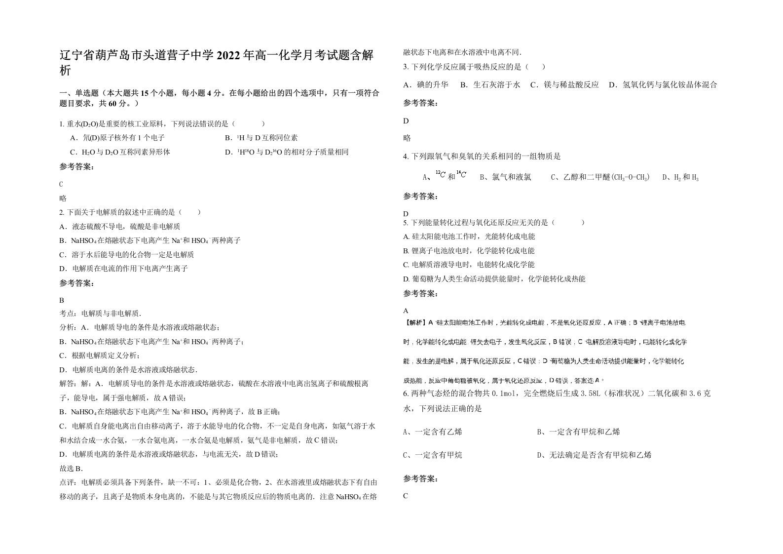 辽宁省葫芦岛市头道营子中学2022年高一化学月考试题含解析