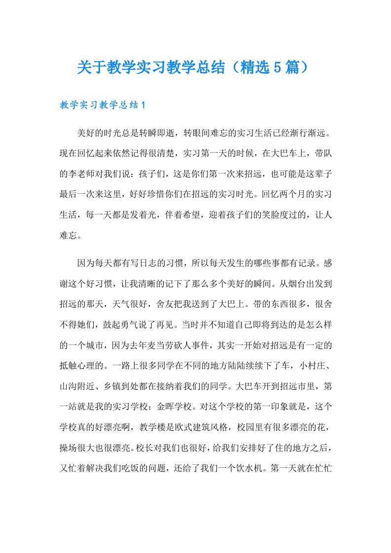 关于教学实习教学总结（精选5篇）