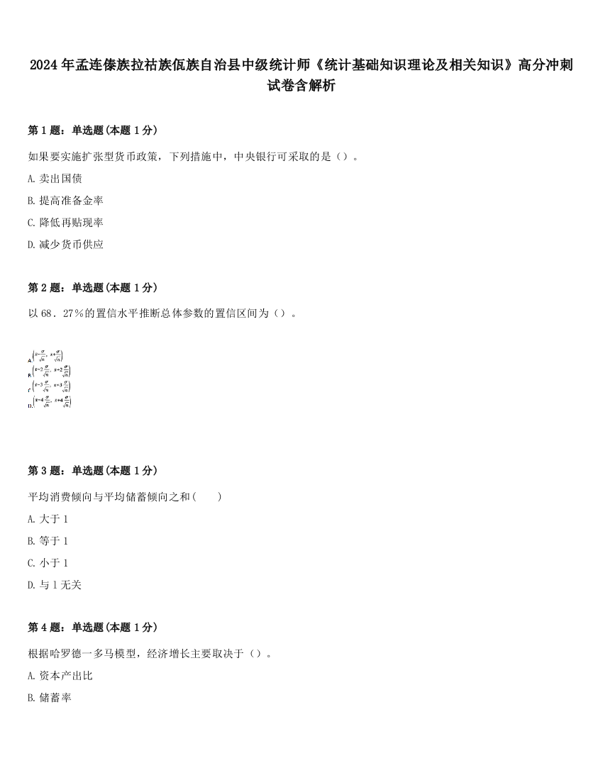 2024年孟连傣族拉祜族佤族自治县中级统计师《统计基础知识理论及相关知识》高分冲刺试卷含解析