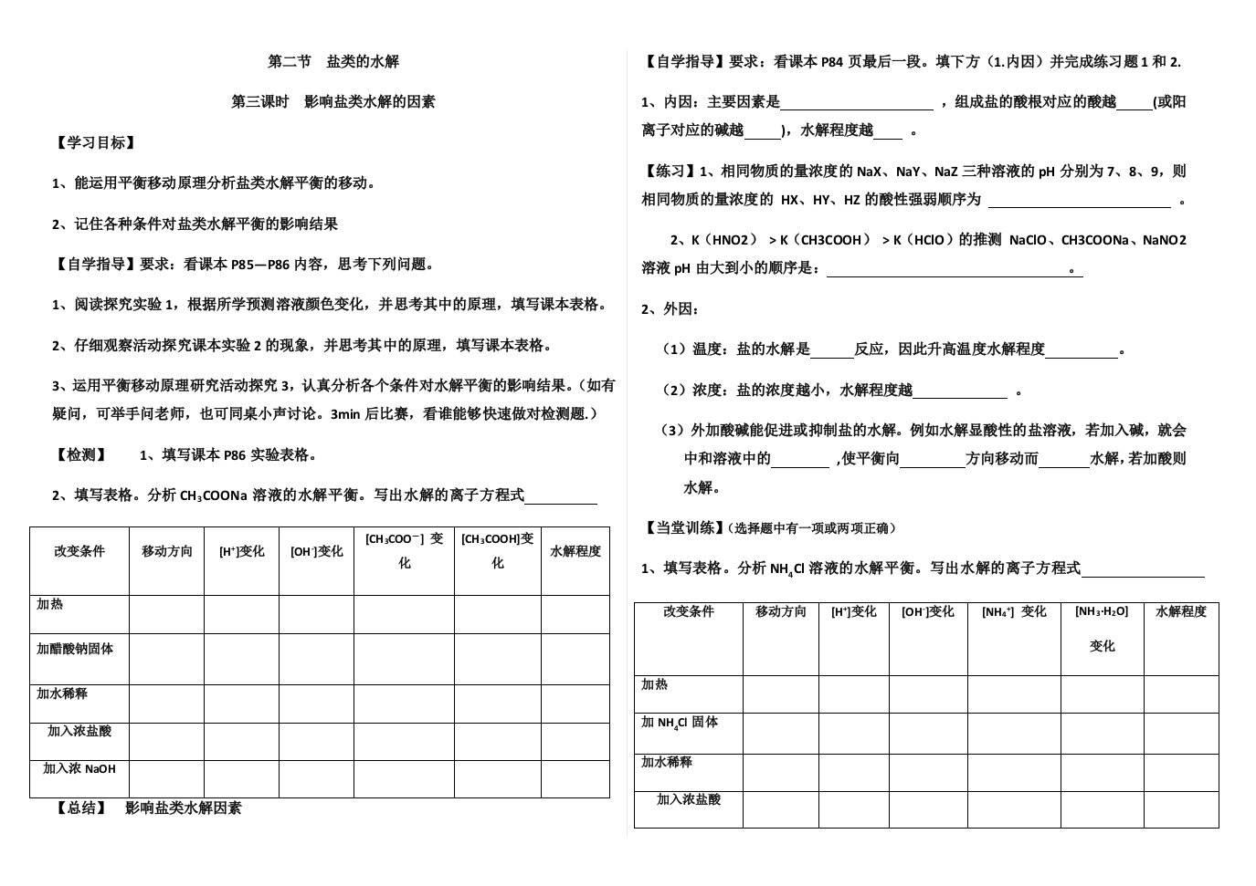 盐类的水解的影响因素学案