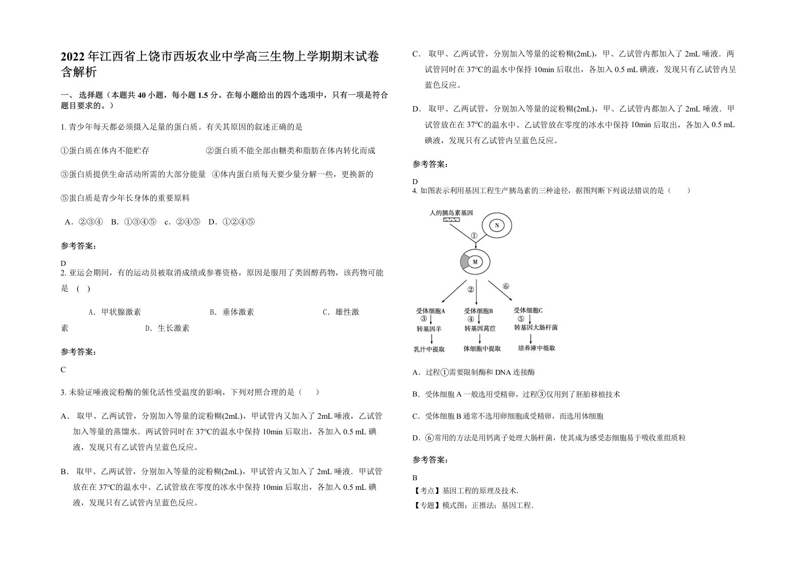 2022年江西省上饶市西坂农业中学高三生物上学期期末试卷含解析