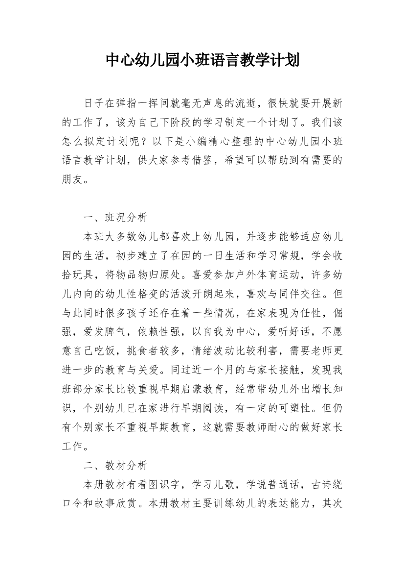 中心幼儿园小班语言教学计划