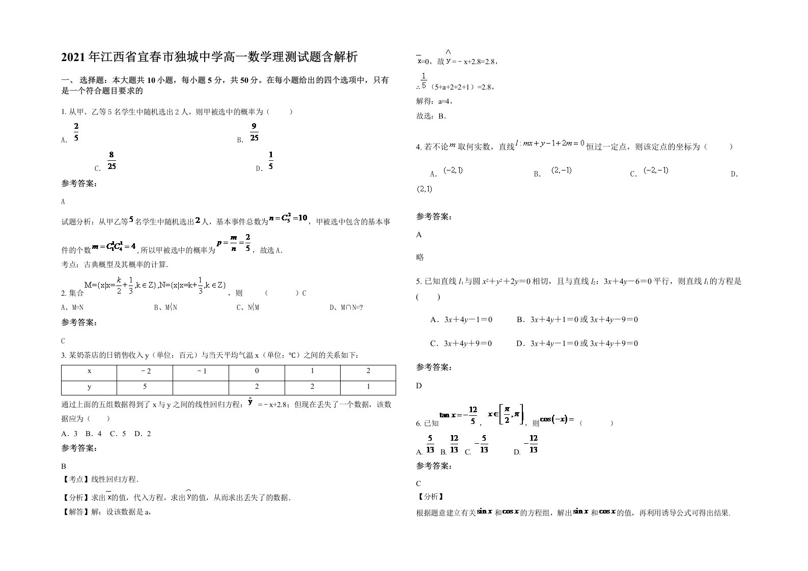 2021年江西省宜春市独城中学高一数学理测试题含解析