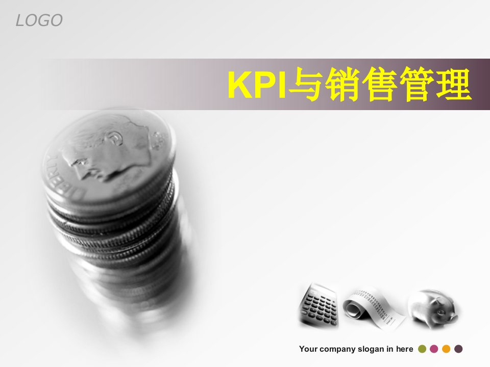 KPI与销售管理（PPT37页)