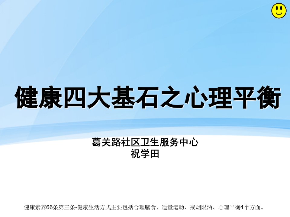 健康四大基石之心理平衡课件