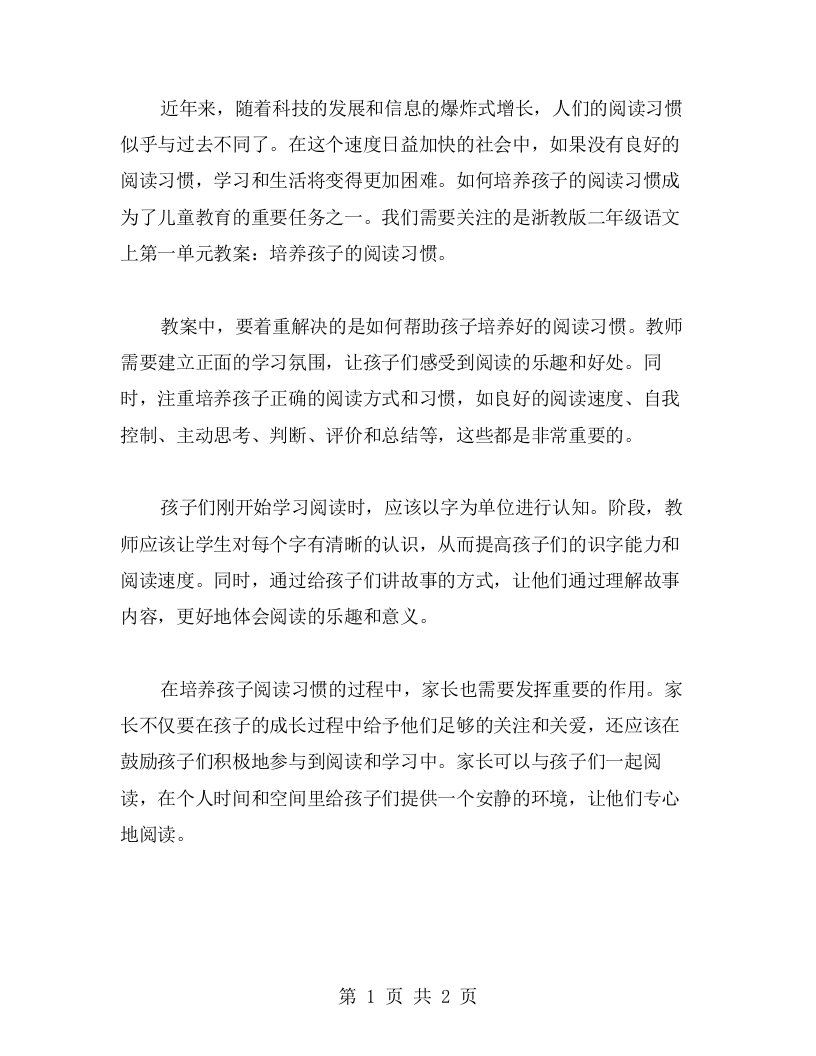 浙教版二年级语文上第一单元教案：培养孩子的阅读习惯