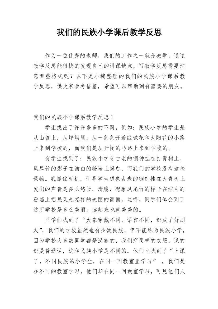 我们的民族小学课后教学反思_1