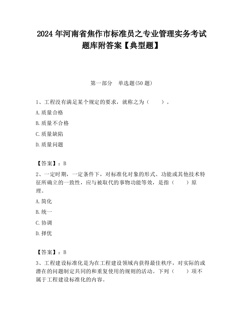 2024年河南省焦作市标准员之专业管理实务考试题库附答案【典型题】