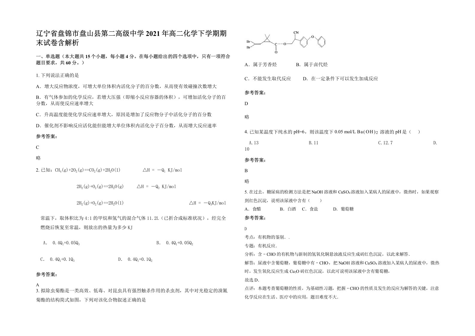 辽宁省盘锦市盘山县第二高级中学2021年高二化学下学期期末试卷含解析