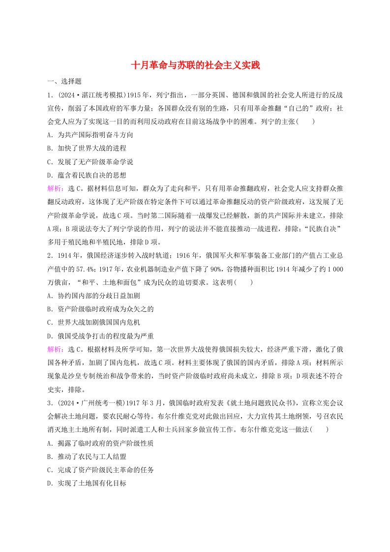 2025届高考历史一轮总复习课时跟踪练55十月革命与苏联的社会主义实践