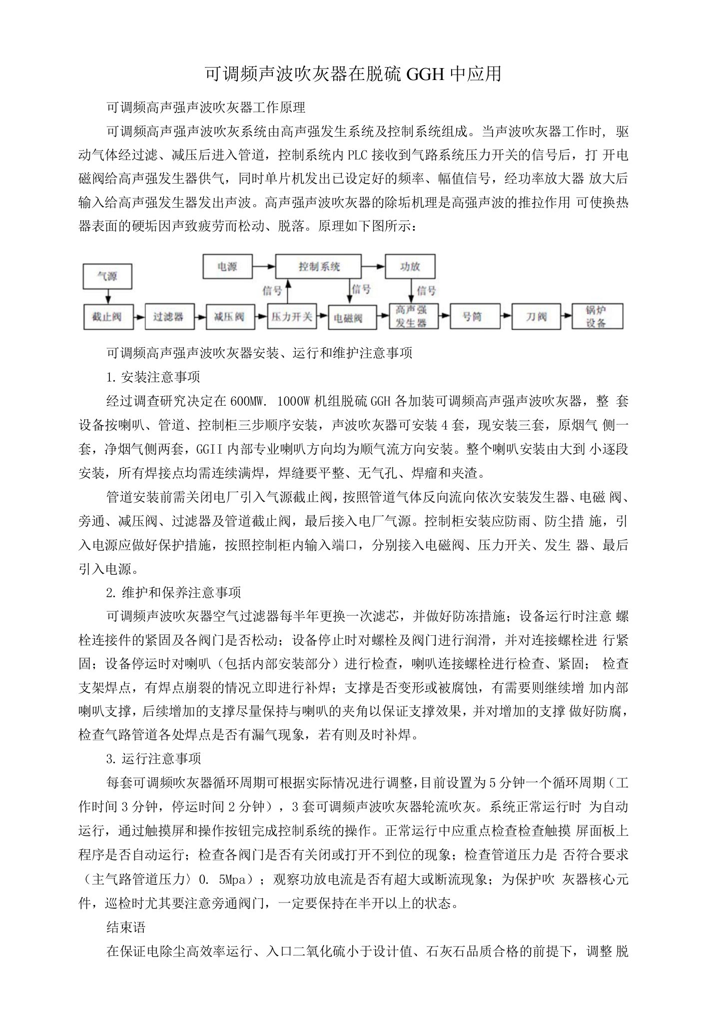 可调频声波吹灰器在脱硫GGH中应用