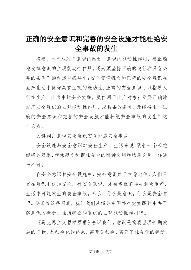 7正确的安全意识和完善的安全设施才能杜绝安全事故的发生